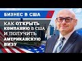 Бизнес в США. Как открыть компанию в США и получить Гринкарту, инвест или бизнес визу США. Подробно!