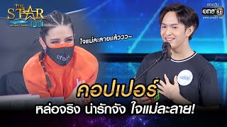 หล่อจริง น่ารักจัง ใจแม่ละลาย! | แค่เพียง-คอปเปอร์ | THE STAR IDOL เดอะสตาร์ ไอดอล EP.1 | one31