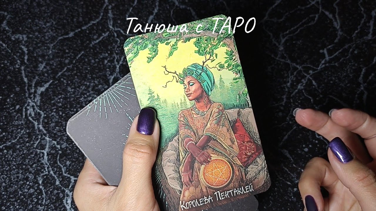 Танюша таро. Новые карты таро.
