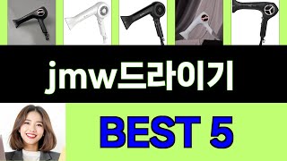 2025년 jmw드라이기 구매평 좋은 상품 TOP 5