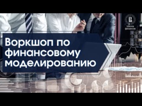 Воркшоп по финансовому моделированию