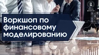 Воркшоп по финансовому моделированию