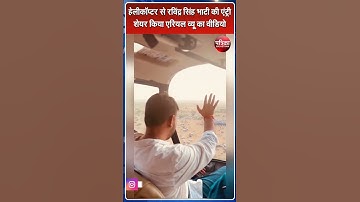 हेलीकॉप्टर से Ravindra singh bhati की एंट्री |  Lok Sabha Election 2024