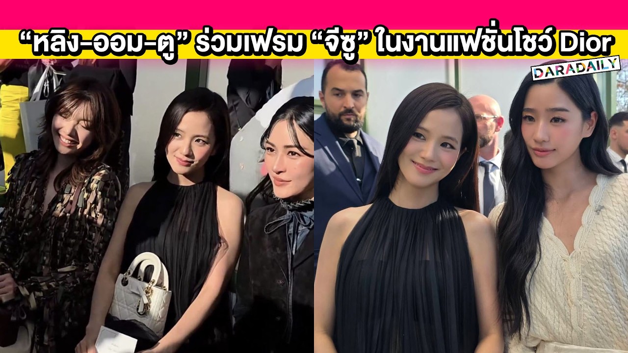 สวยเก๋ทุกมุม! “หลิง-ออม-ตู” ร่วมเฟรม “จีซู” ในงานแฟชั่นโชว์ Dior ที่กรุงปารีส
