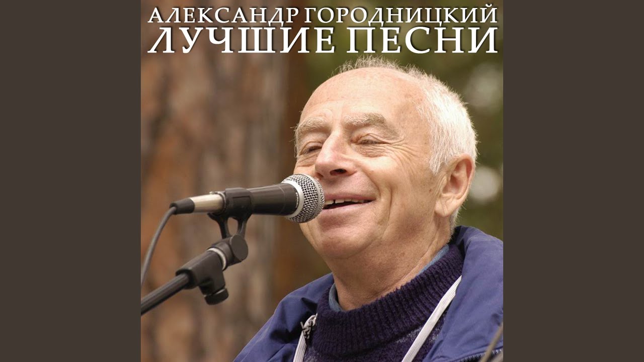 Александр Городницкий Фото