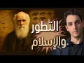 هل نظرية التطور تخالف الأسلام