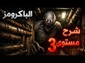 شرح مستوى 3 من الباك رومز