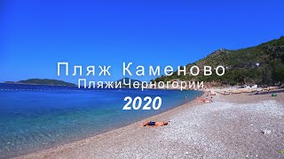 Пляж Каменово, Черногория 2020