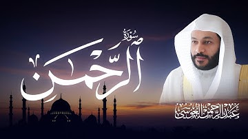 📖✨ سورة الرحمن | المصحف المرئي 1444هـ | عبدالرحمن بن جمال العوسي ✨📖