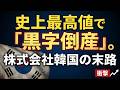 【①韓国経済/完全解説(前編)】「韓国消滅」は本当か?国家の決算書が暴く「株式会社韓国」の財務リスク/サムスンは稼ぐが国富は流出するパラドックス/ 長期分析(1950年〜2025年)