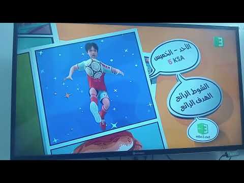 الشوط الرائع الهدف الرائع قناة MBC3 