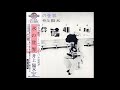 あかずの踏切り 三様  / 井上陽水