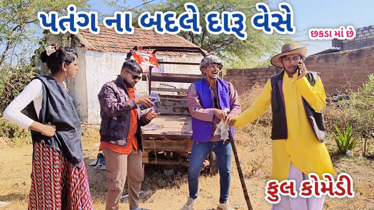 પતંગ ના બદલે દારૂ વેસે | live shooting  | gujarati comedy