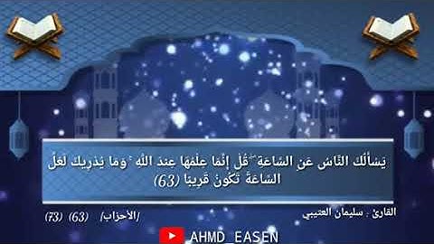 جديد جديد تلاوه خاشعه (سليمان العتيبي)يَسْأَلُكَ النَّاسُ عَنِ السَّاعَةِ ۖ