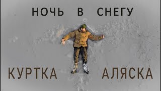 Та самая Аляска, ты не сможешь без нее.