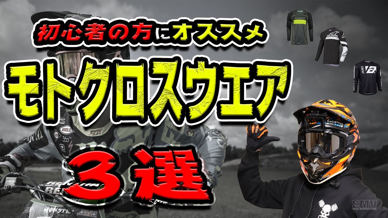Must-Watch for Beginners!] 3 Recommended Motocross Gear Picks from