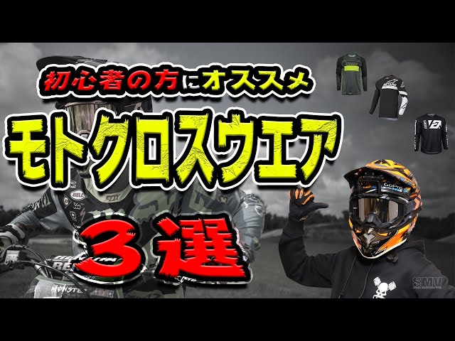 Must-Watch for Beginners!] 3 Recommended Motocross Gear Picks from