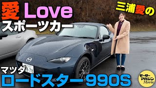 三浦愛の [愛 Love ニッポンのスポーツカー]【マツダ ロードスター990S】