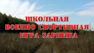 Школьная военно спортивная игра Зарница