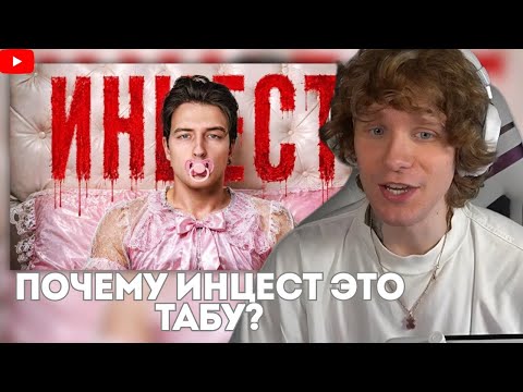 Андрей ноилс смотрит Инцест. Почему это табу?