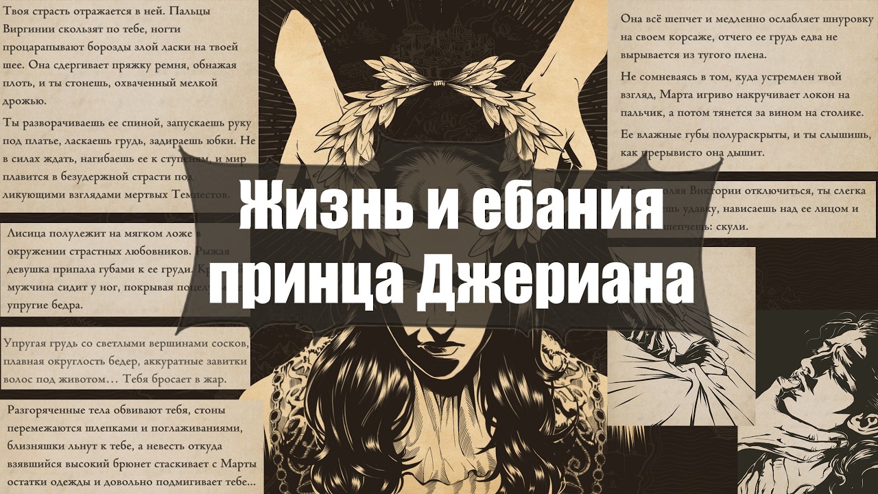 Что за п*здец происходит в «Жизнь и страдания принца Дж… — Transcript