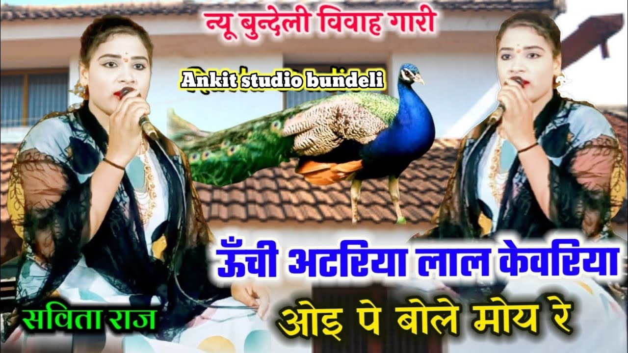 न्यू बुन्देली विवाह गारी👉🥀/ऊंची अटारिया लाल किबरिया ओई पे बोले मोय रे/👉savita Raj ki madhur abaj me 