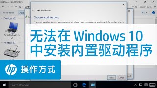 无法在 Windows 10 中安装内置驱动程序