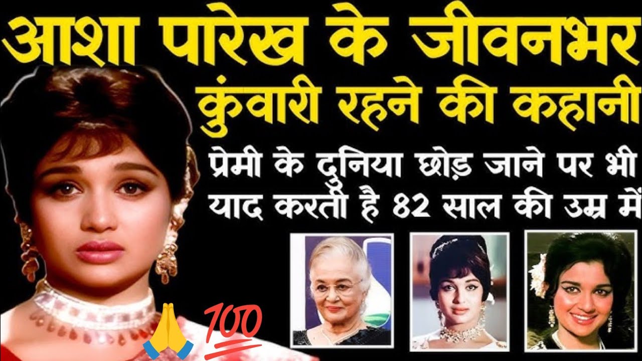 Ashaa parekh biography in hindi l आशा परेख की जीवनी। love story। trending । life story 