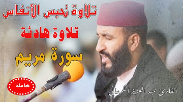 الله الله تلاوة رهيبة|عبد العزيز الكرعاني سورة مريم هدوء وراحة وسكينة  Al Garaani Sourate  Maryam