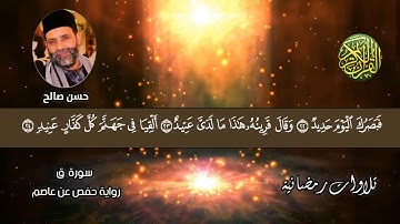ترتيل لسورة [ ق ] للمقرئ حسن صالح [ تلاوات رمضانية ] Sh.Hassan Saleh Surat Qaf
