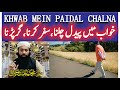 Khwab Mein Paidal Chalna Ki Tabeer | خواب میں پیدل چلنا | Walking In Dream Meaning|Mufti Saeed Saadi