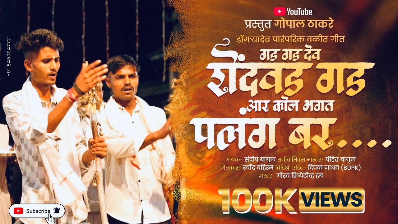 Gad ￼Gad Dev Shendwad Gad// गड गड देव शेंदवड गड /official Video song// #_डोंगऱ्या देव वळीत सोंग 2025