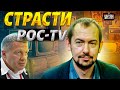 На рос-ТВ дали заднюю. Соловьева слили, жена Скабеевой продалась Китаю - Цимбалюк