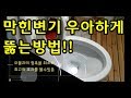 막힌변기 우아하게 뚫는방법, 변기 막혔을때 우아한 대처법