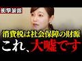 ※日本が30年衰退し続けている原因はコレだ！政府がひた隠す「消費税の正体」……実は社会保険料を引き上げる元凶だった【参政党/塩入清香】