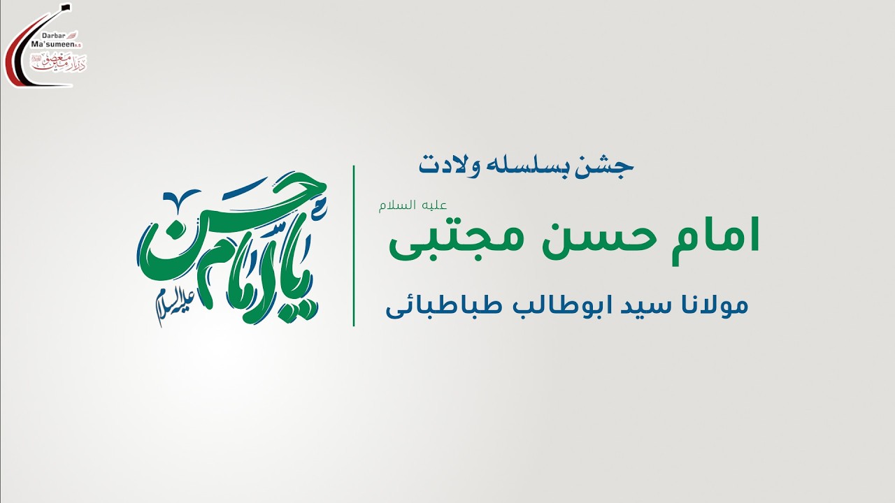 🔴LIVE | Jashn Wiladat Imam Hasan Mujtaba AS | Maulana Syed AbuTalib Tabatabai | 1447 | 4 Mar'26