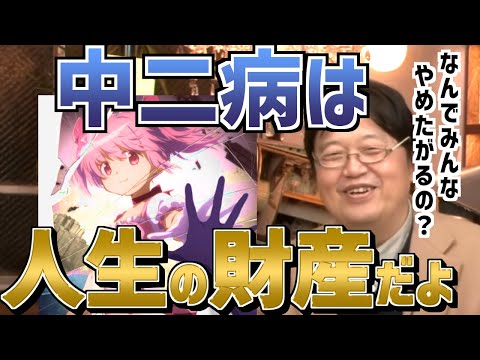 【まどマギマウントしてくる友人】なんで中二病をやめたがるの？喪失して気づく青春の価値【岡田斗司夫/切り抜き/字幕】
