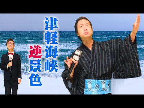 「津軽海峡・冬景色」Google翻訳で逆翻訳したら見たことない景色だった