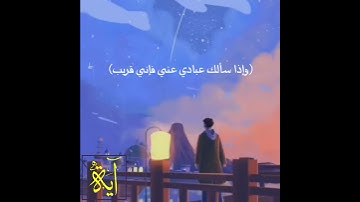 (وإذا سألك عبادي عني فإني قريب) اسلام صبحي - Islam Sobhi | حالات واتس اب |قران كريم | حالات دينية