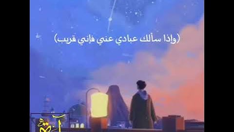 (وإذا سألك عبادي عني فإني قريب) اسلام صبحي - Islam Sobhi | حالات واتس اب |قران كريم | حالات دينية