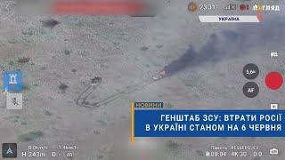 ☠️💣Генштаб ЗСУ: втрати Росії в Україні станом на 6 червня