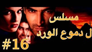 مسلسل دموع الورد الحلقة 16