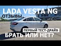 Отзывы Lada Vesta NG 2023 первый тест-драйв, автожурналист Иван Кришкевич
