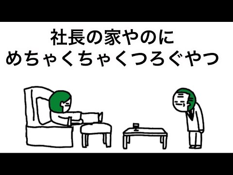 【アニメ】社長の家やのに、めちゃくちゃくつろぐやつ