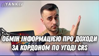 Рахунки за кордоном. Обмін податковою інформацією