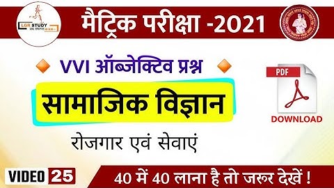 Class 10th social science important objective question 2021 | 10 sst objective question 2021 bihar b