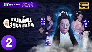 คนเพี้ยนผีวุ่นชุลมุนรัก ( My Spiritual Ex-Lover ) [ พากย์ไทย ] EP.2 | TVB Ghost