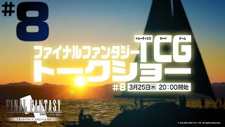 ファイナルファンタジーTCGトークショー #8