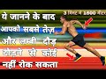 ये है तेज़ दोड्ने का असल तरीका - Running Form: Correct Technique And Tips To Run Faster