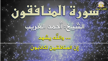 يشدو بإبداع يفوق الحدود، صوت الكروان الشيخ أحمد الغريب وتلاوة رائعة لسورة المنافقون.